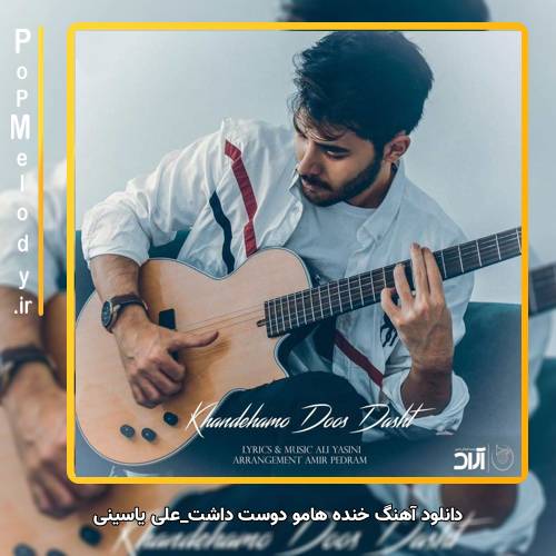 دانلود آهنگ علی یاسینی خنده هامو دوست داشت